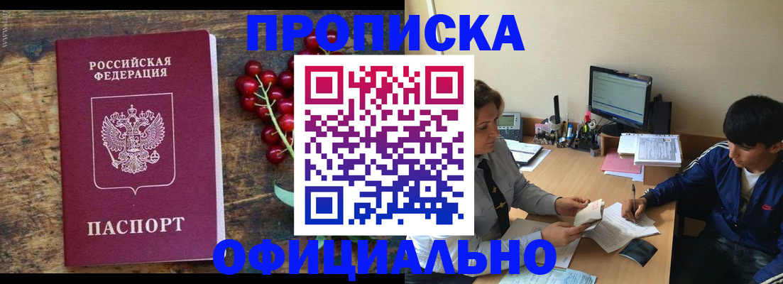 прописка для работы в Щиграх